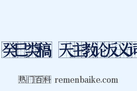 癸巳类稿·天主教论反义词是什么意思的图片